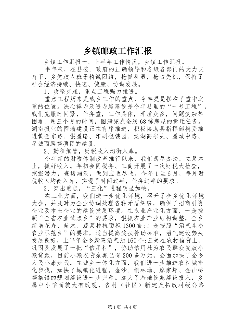 乡镇邮政工作汇报 _第1页