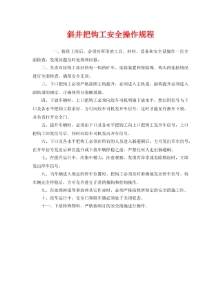 《安全操作规程》之斜井把钩工安全操作规程 