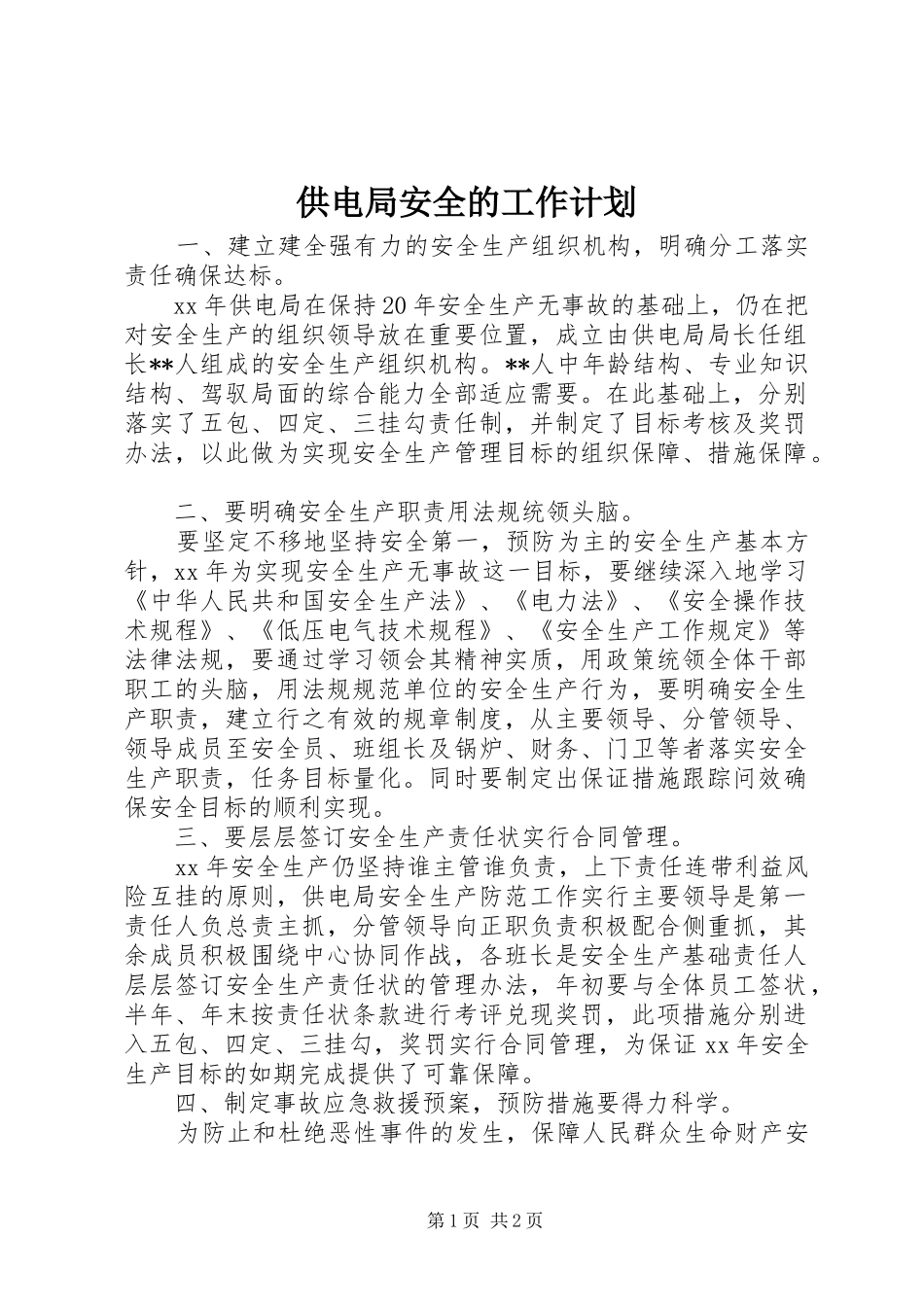 供电局安全的工作计划_第1页