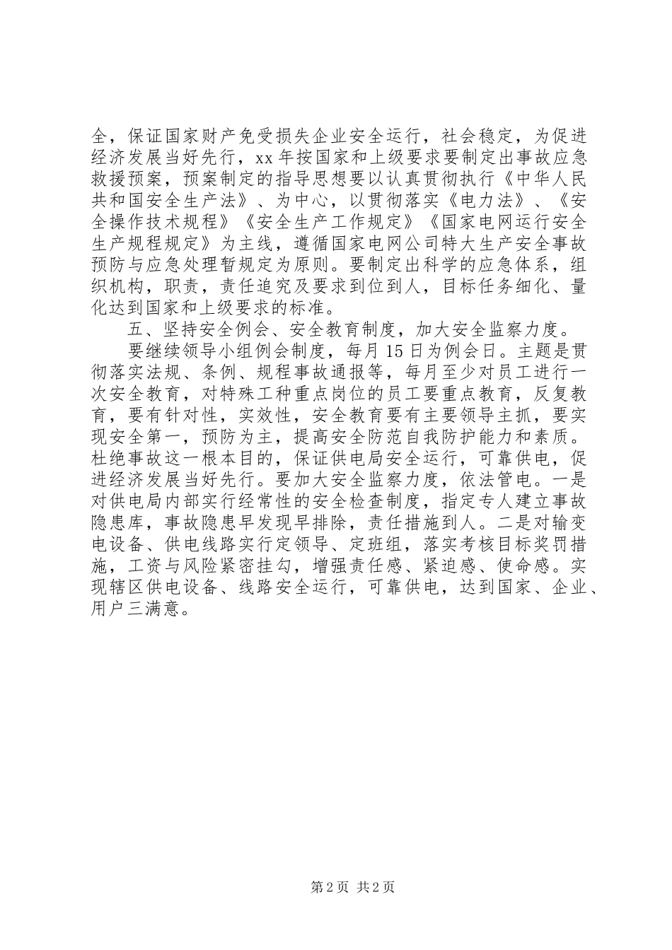 供电局安全的工作计划_第2页