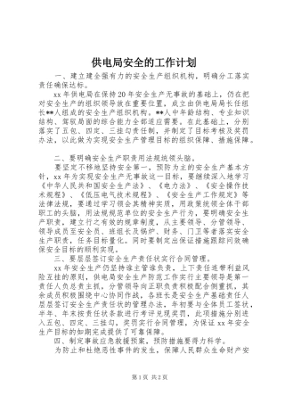 供电局安全的工作计划