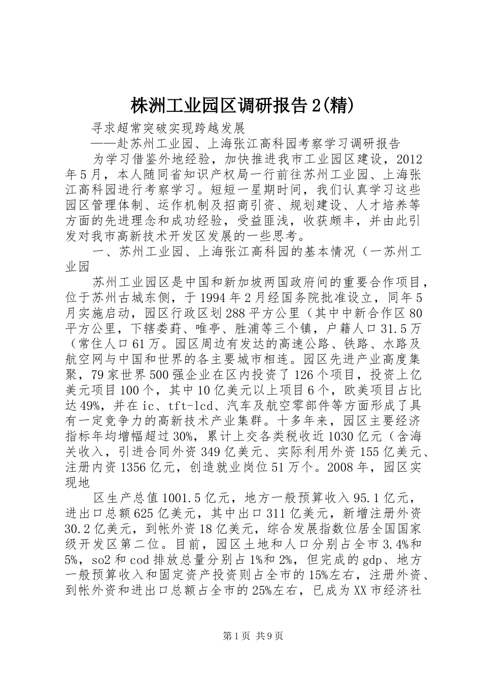 株洲工业园区调研报告2(精) (3)_第1页