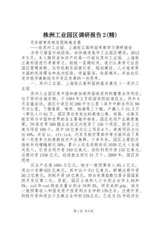 株洲工业园区调研报告2(精) (3)