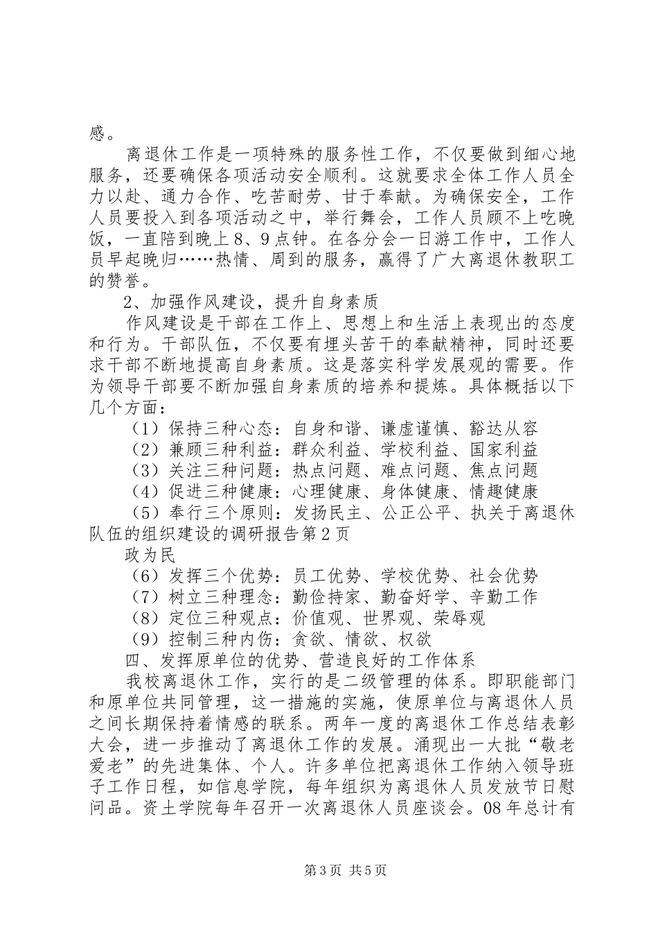 关于离退休队伍的组织建设的调研报告 _第3页