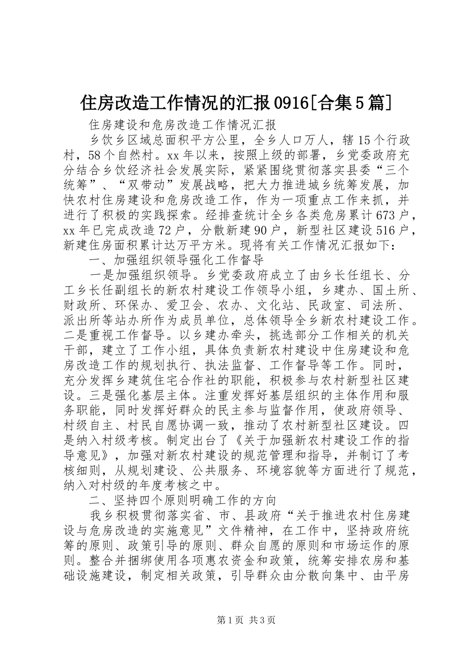 住房改造工作情况的汇报0916[合集5篇] _第1页
