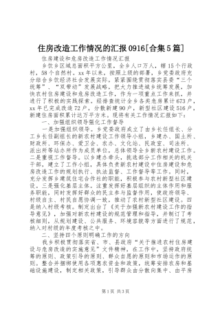 住房改造工作情况的汇报0916[合集5篇] 