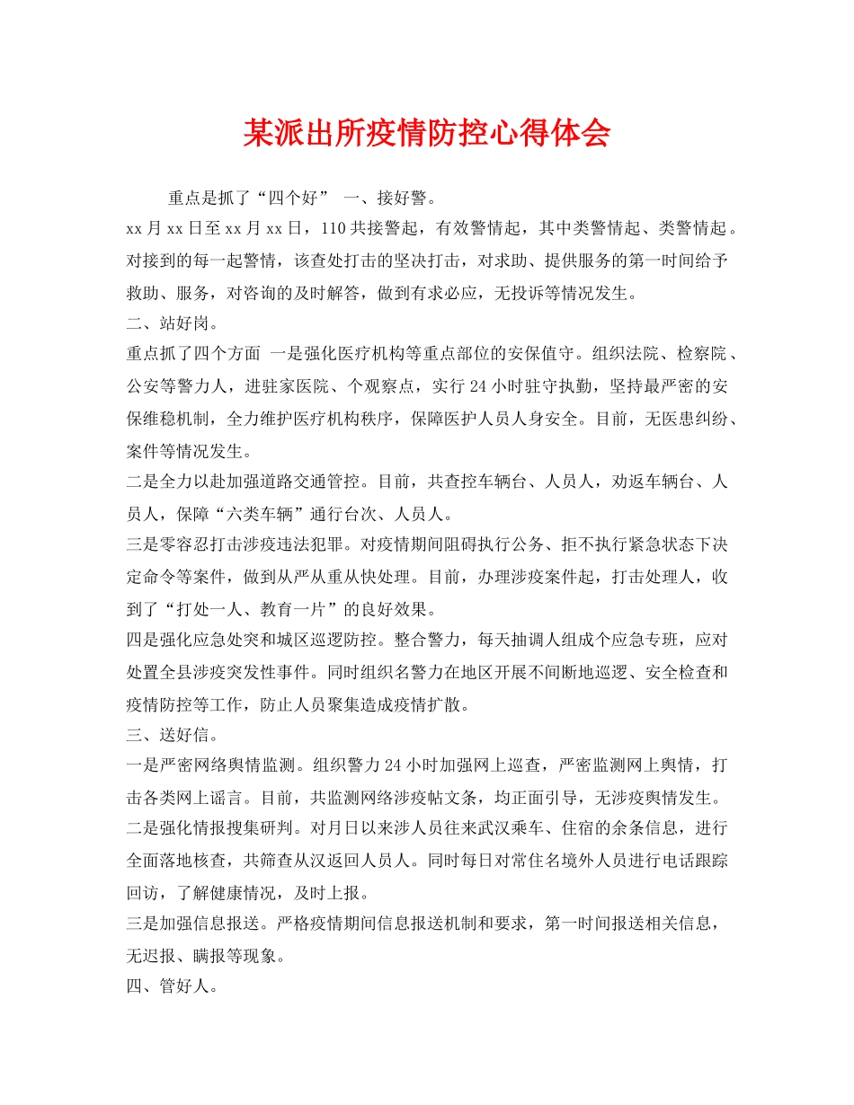 《安全管理文档》之某派出所疫情防控心得体会 _第1页