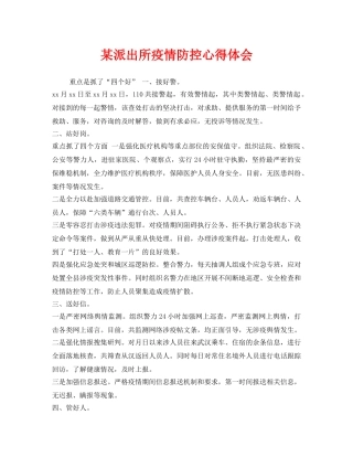 《安全管理文档》之某派出所疫情防控心得体会 