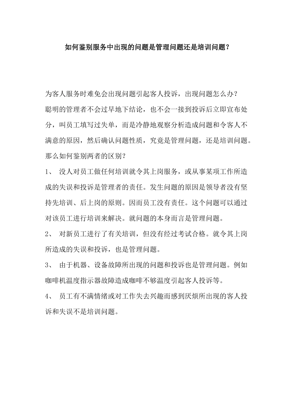 如何鉴别服务中出现的问题是管理问题还是培训问题？p2_第1页