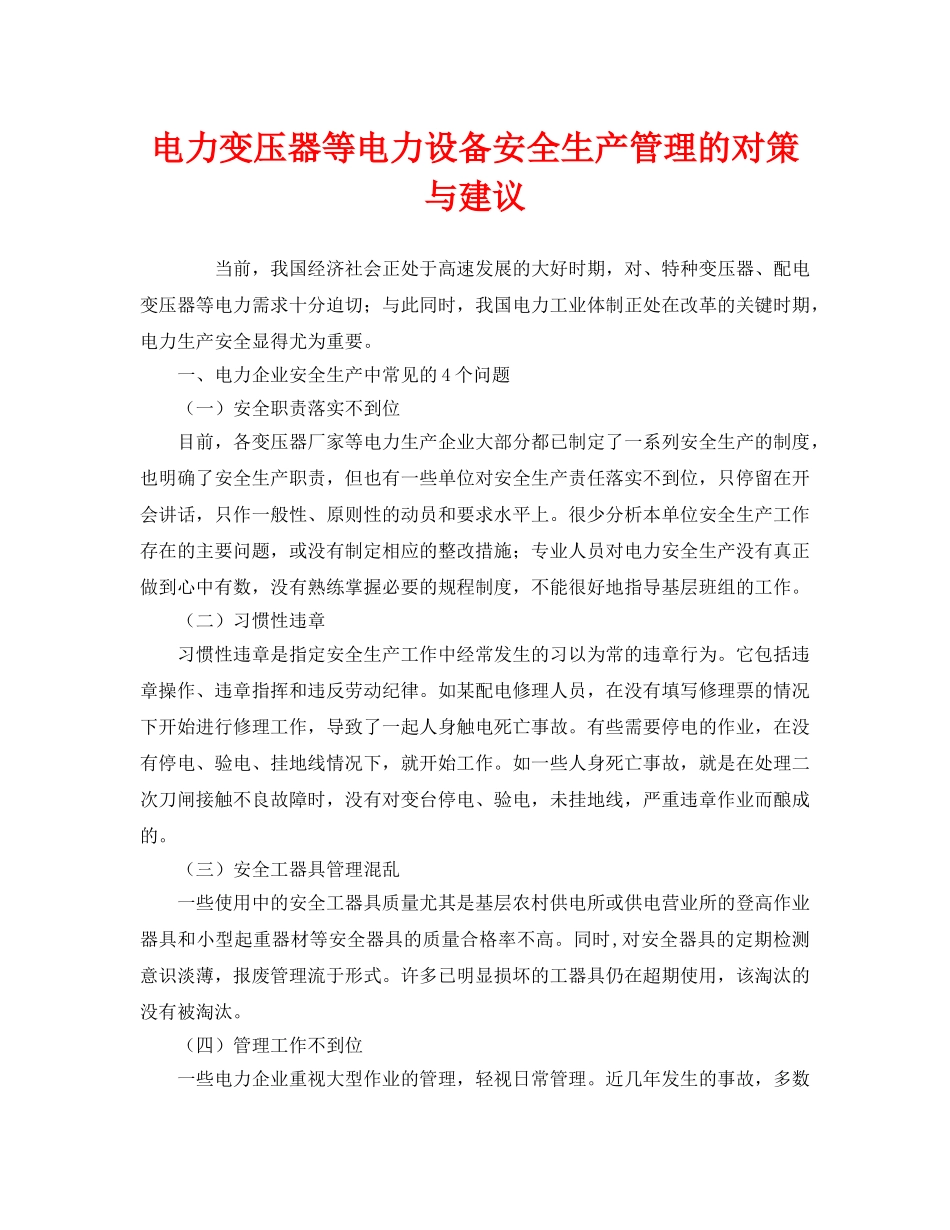 《安全管理》之电力变压器等电力设备安全生产管理的对策与建议 _第1页