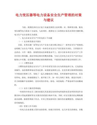 《安全管理》之电力变压器等电力设备安全生产管理的对策与建议 