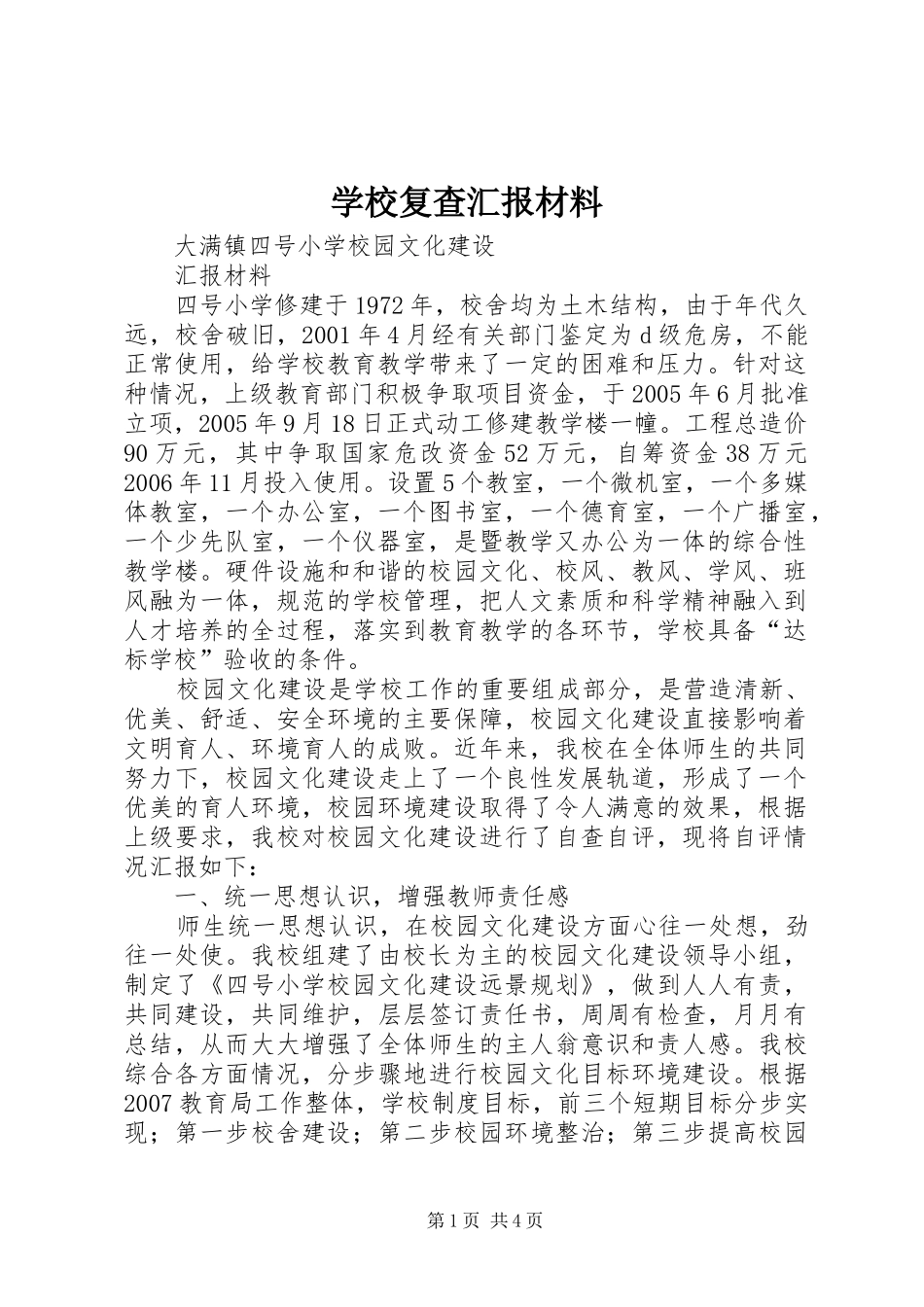 学校复查汇报材料 _第1页