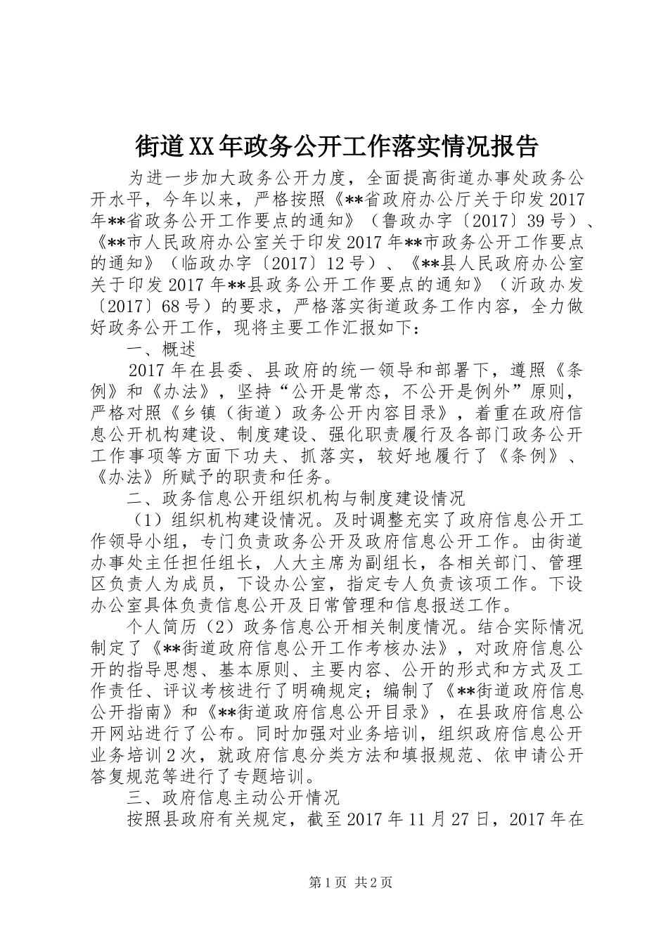街道XX年政务公开工作落实情况报告 _第1页