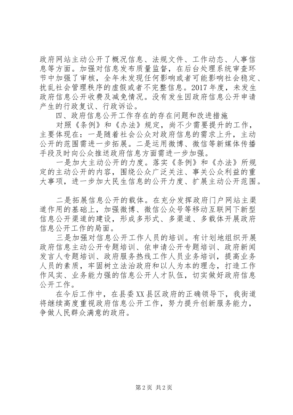 街道XX年政务公开工作落实情况报告 _第2页
