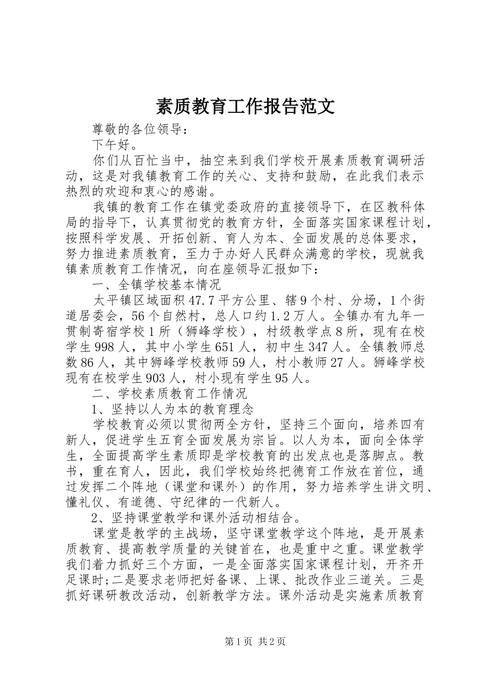 素质教育工作报告范文 _第1页