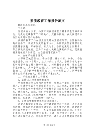 素质教育工作报告范文 
