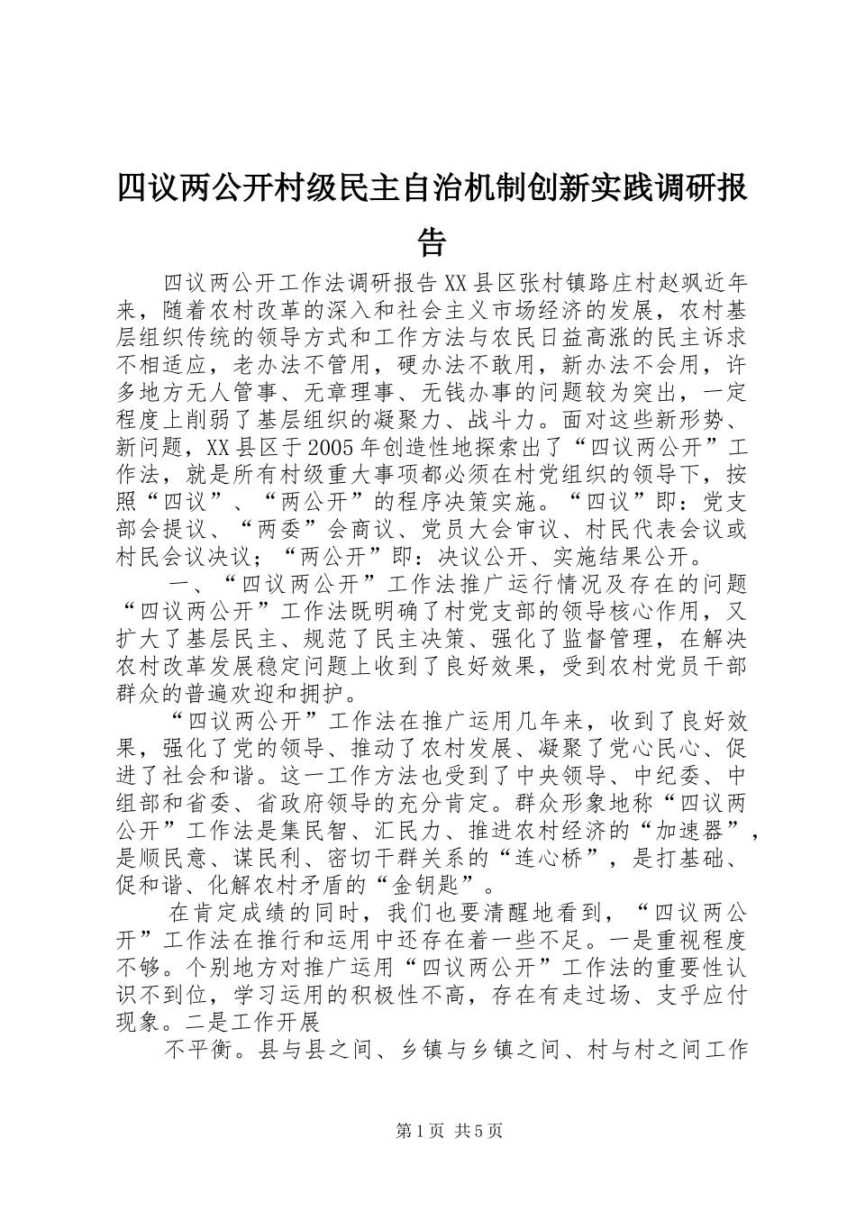 四议两公开村级民主自治机制创新实践调研报告 _第1页