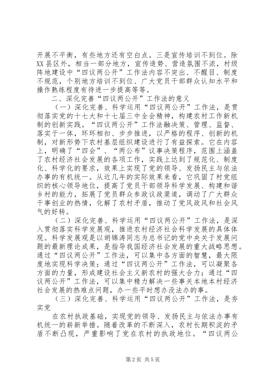 四议两公开村级民主自治机制创新实践调研报告 _第2页