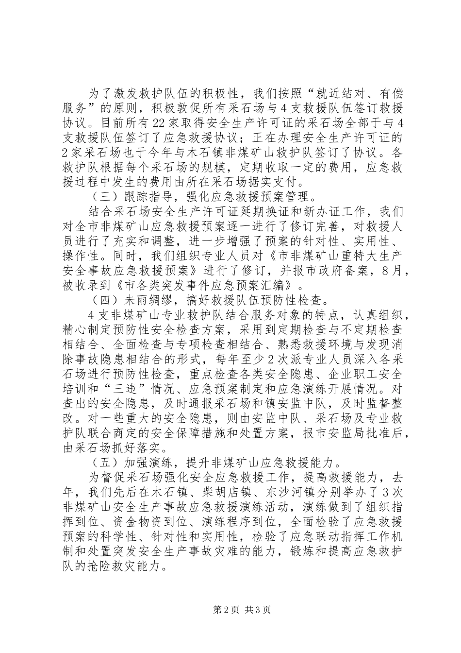 关于非煤矿山安全应急管理工作情况的汇报材料 _第2页