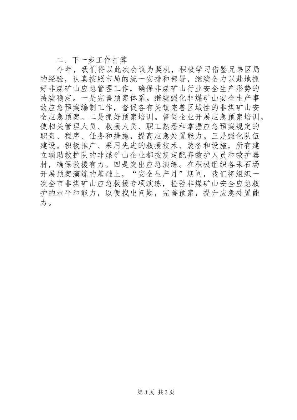 关于非煤矿山安全应急管理工作情况的汇报材料 _第3页