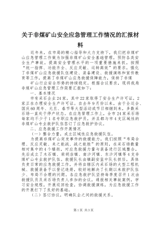 关于非煤矿山安全应急管理工作情况的汇报材料 