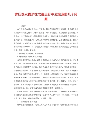 《安全管理》之常压热水锅炉在安装运行中应注意的几个问题 
