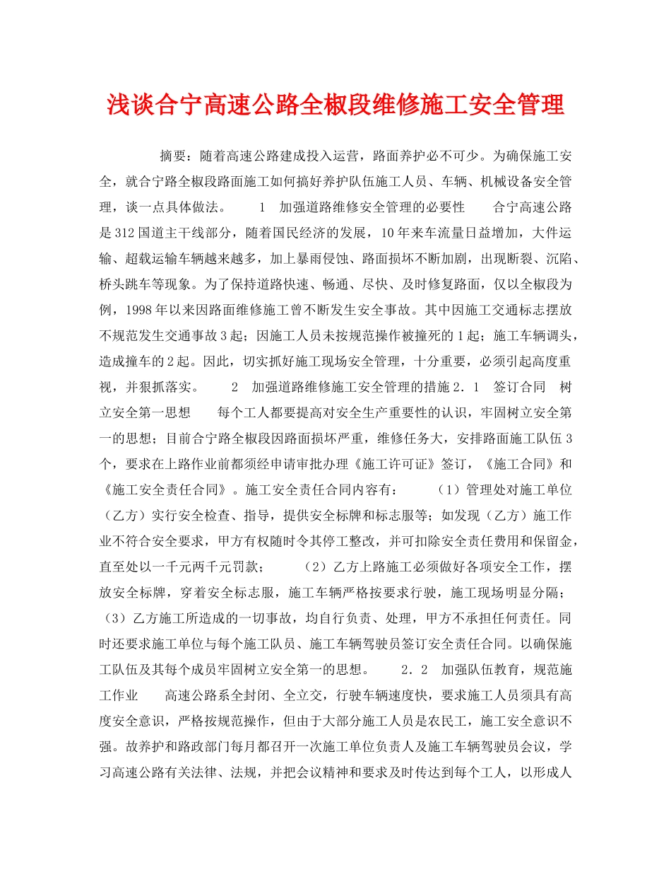 《安全管理》之浅谈合宁高速公路全椒段维修施工安全管理 _第1页