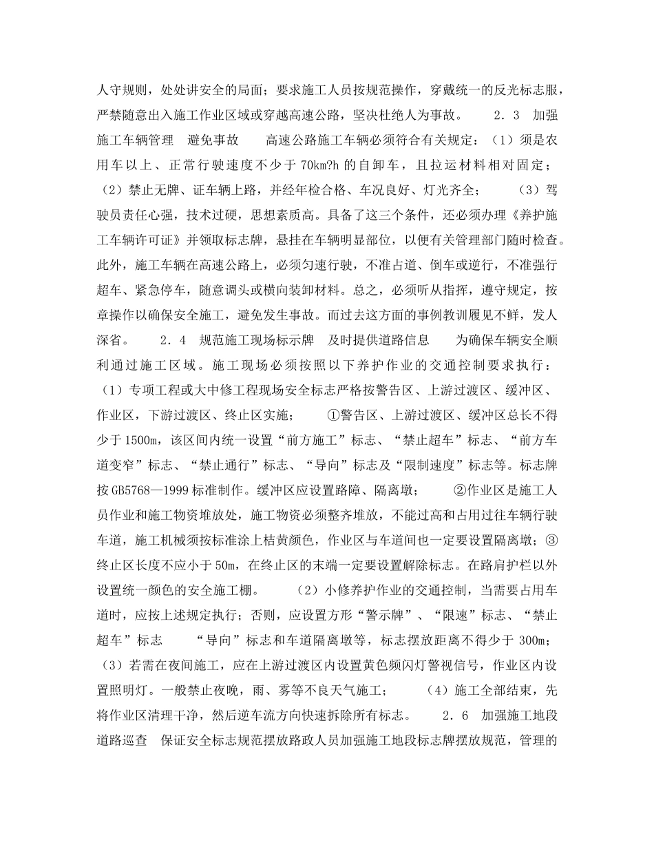 《安全管理》之浅谈合宁高速公路全椒段维修施工安全管理 _第2页