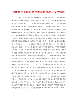 《安全管理》之浅谈合宁高速公路全椒段维修施工安全管理 