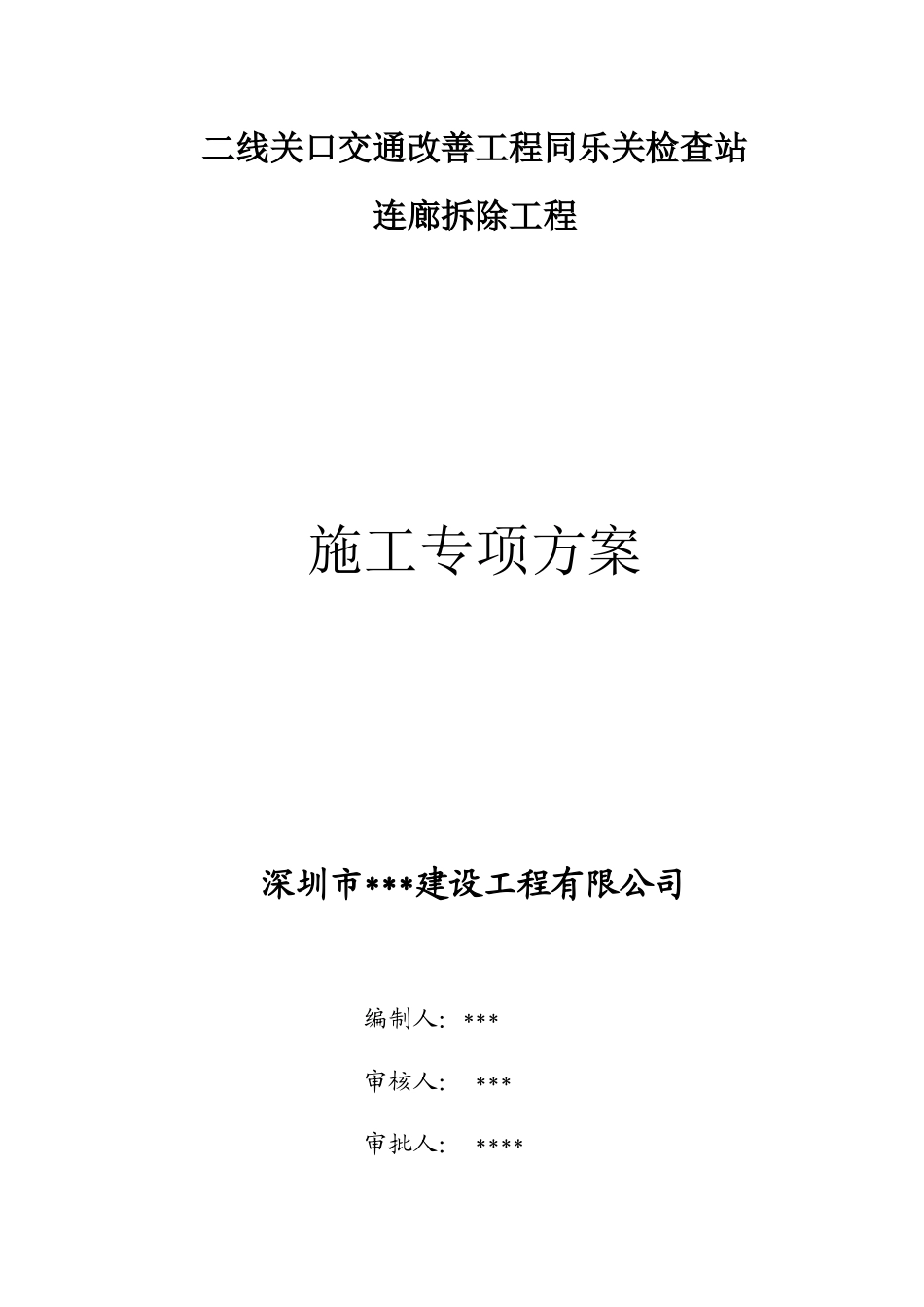 同乐关检查站廊架拆除施工方案(最终版0927)_第1页