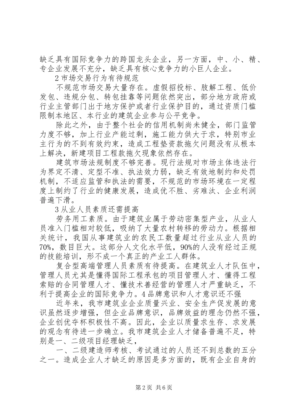 培育区域品牌建筑企业情况调研报告 _第2页