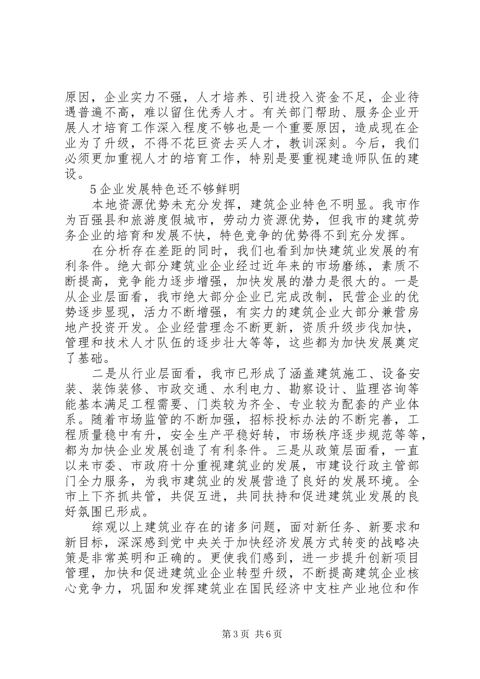 培育区域品牌建筑企业情况调研报告 _第3页