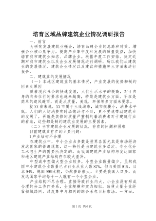 培育区域品牌建筑企业情况调研报告 