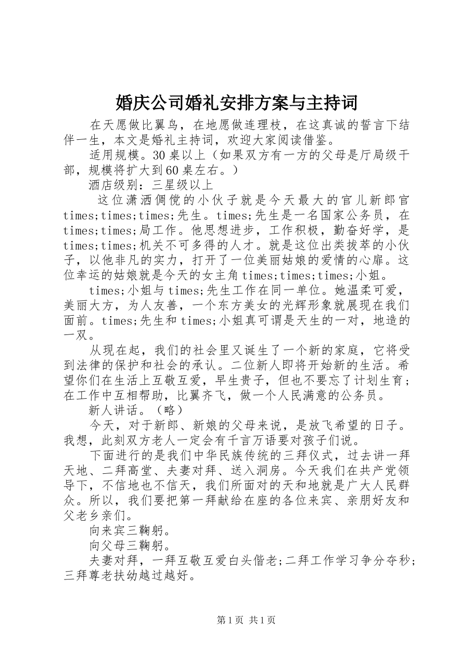 婚庆公司婚礼安排方案与主持词_第1页