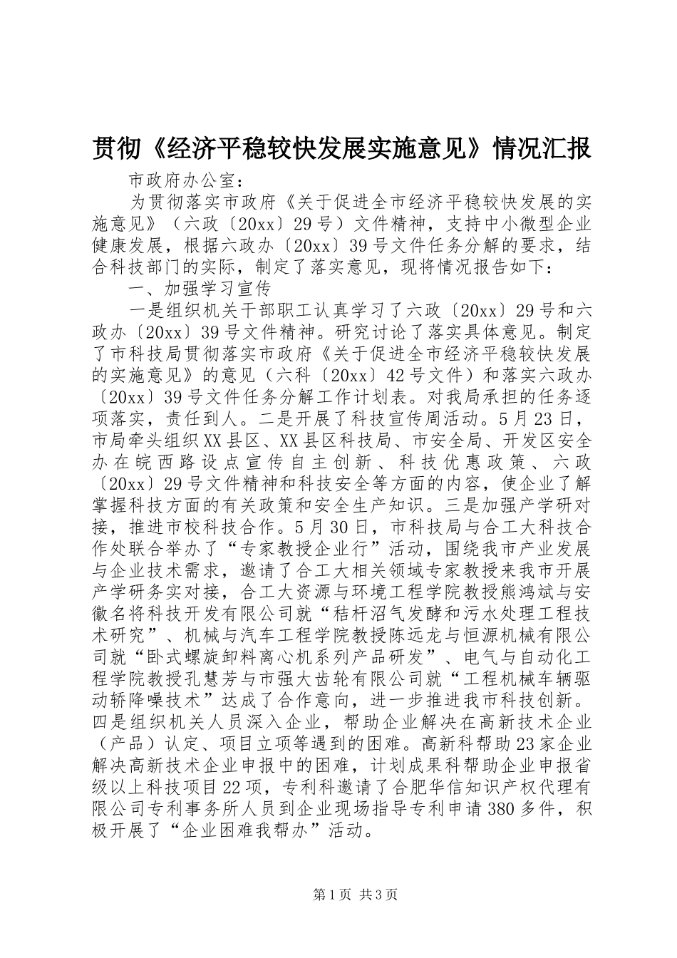 贯彻《经济平稳较快发展实施意见》情况汇报 _第1页