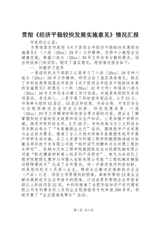 贯彻《经济平稳较快发展实施意见》情况汇报 