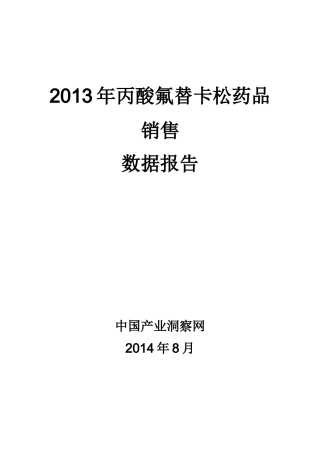 X年丙酸氟替卡松药品销售数据市场调研报告