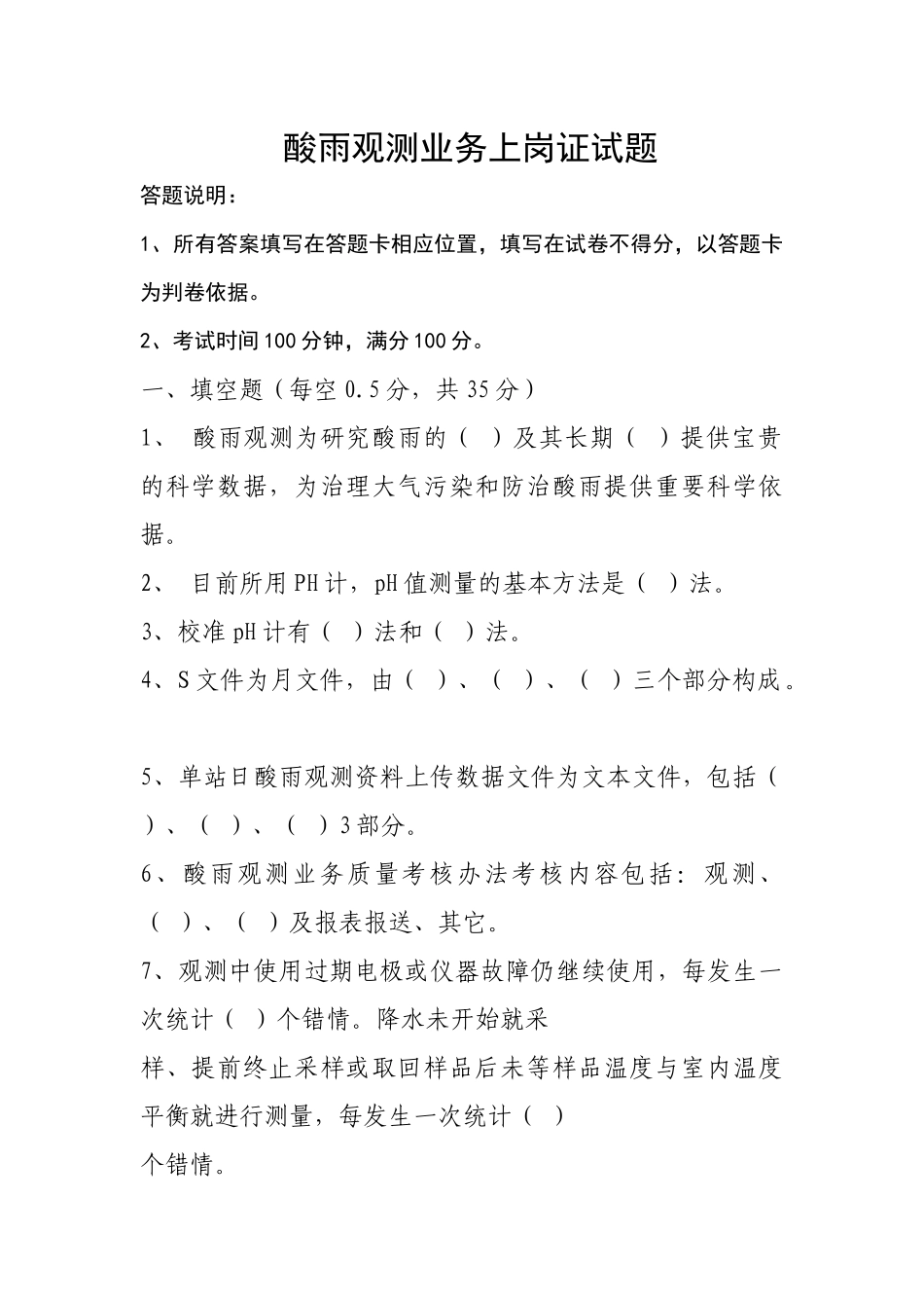 酸雨观测业务上岗证试题_第1页
