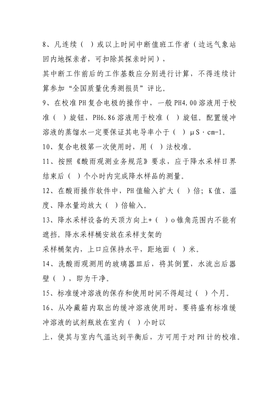 酸雨观测业务上岗证试题_第2页