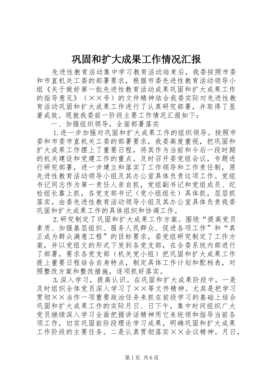 巩固和扩大成果工作情况汇报 _第1页