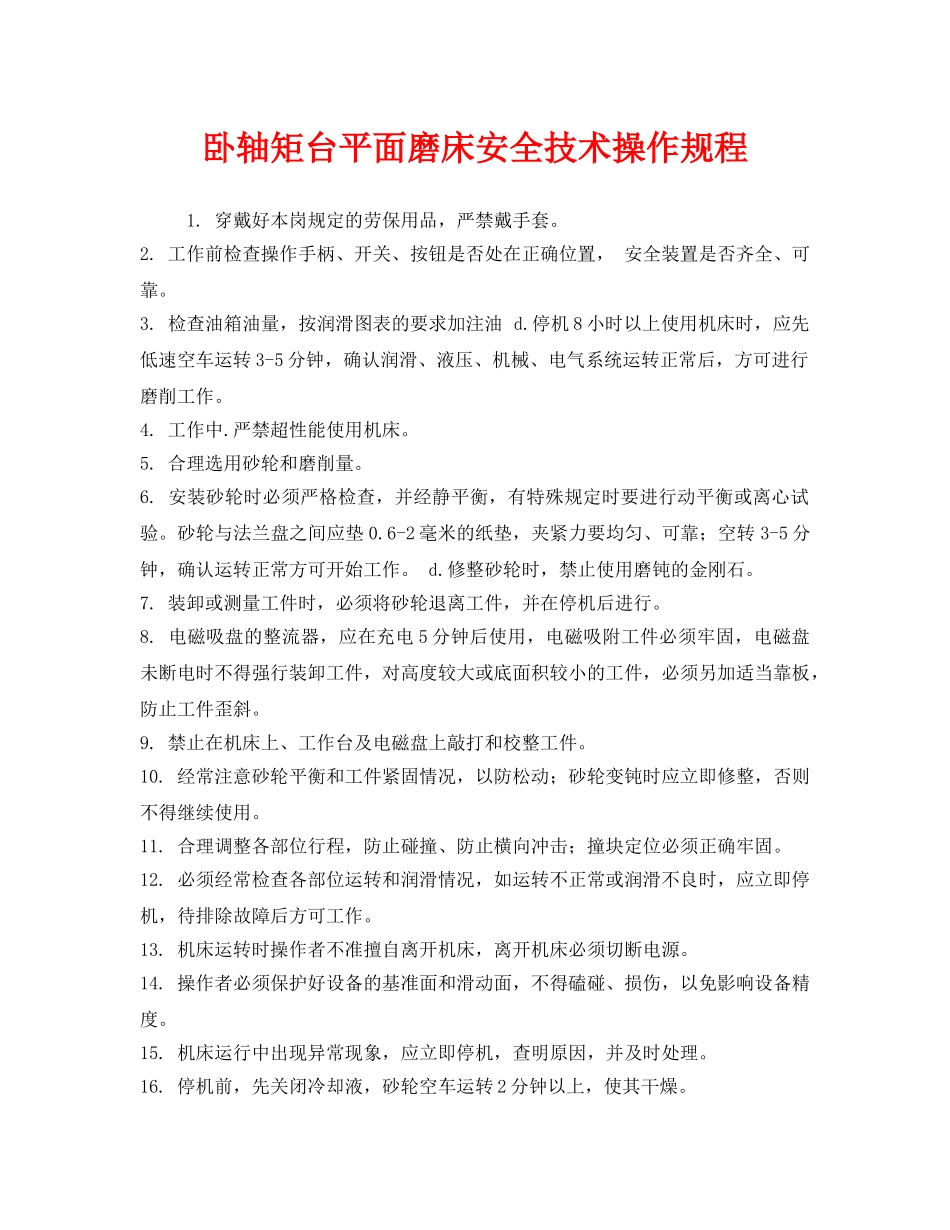 《安全操作规程》之卧轴矩台平面磨床安全技术操作规程 _第1页