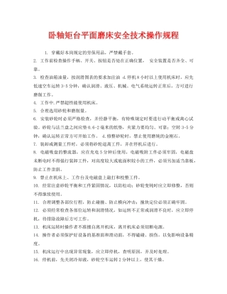 《安全操作规程》之卧轴矩台平面磨床安全技术操作规程 
