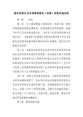 麻阳苗族自治县档案馆接收收集档案实施细则