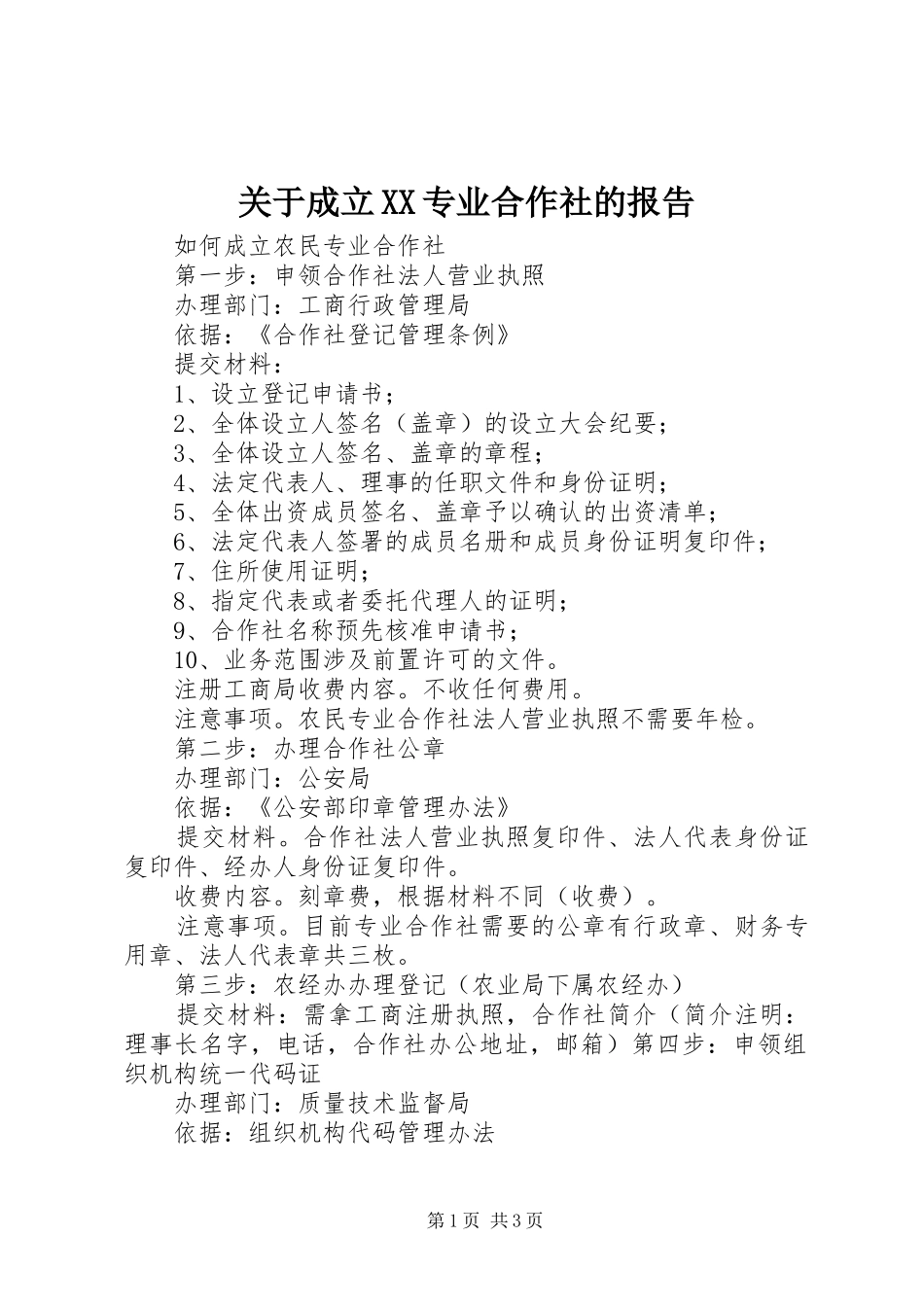 关于成立XX专业合作社的报告 _第1页