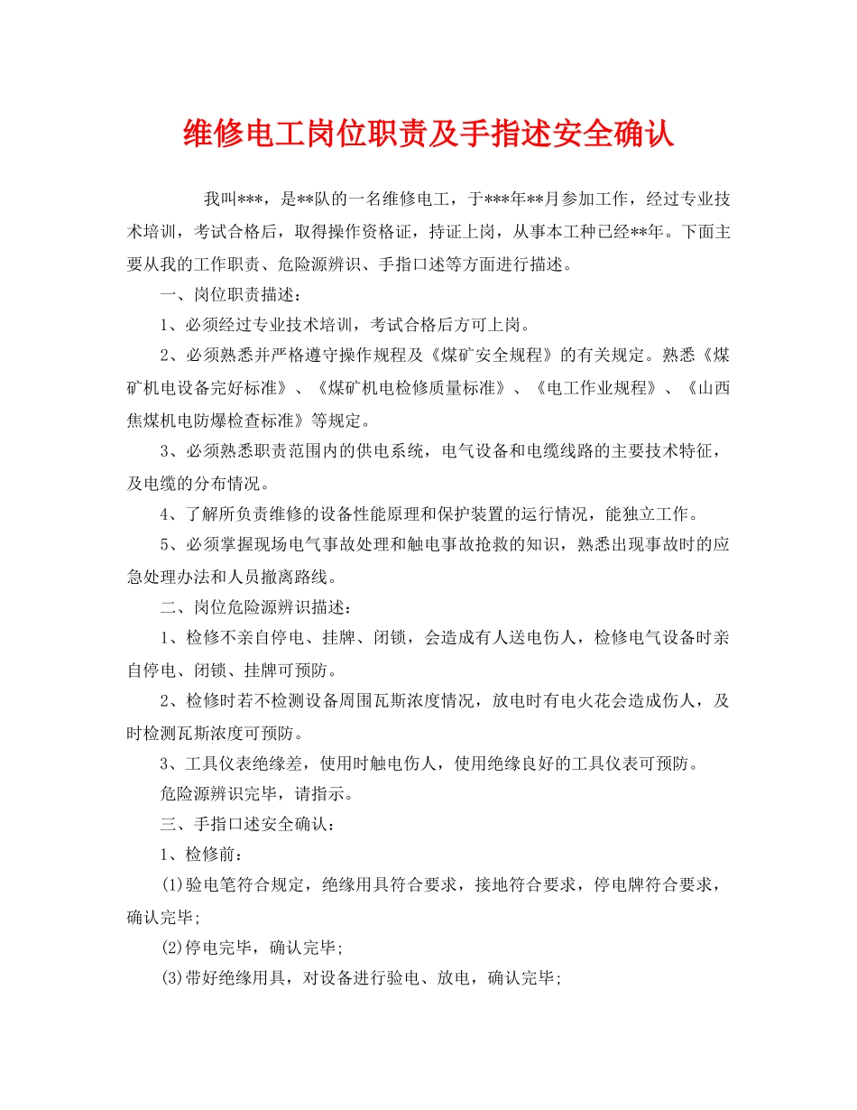 《安全管理》之维修电工岗位职责及手指述安全确认 _第1页