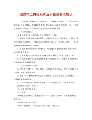 《安全管理》之维修电工岗位职责及手指述安全确认 