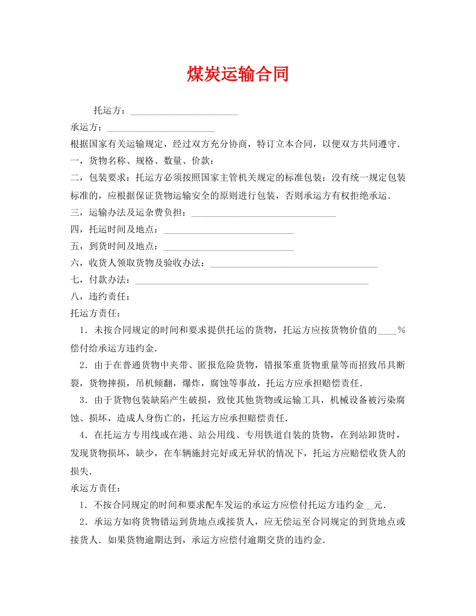 《安全管理文档》之煤炭运输合同 _第1页