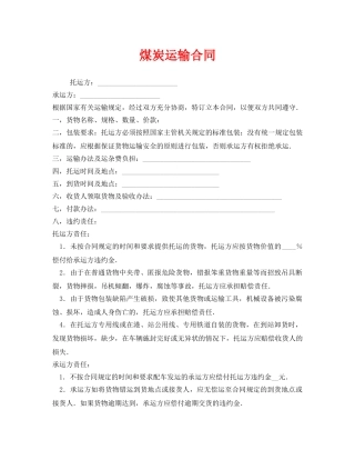 《安全管理文档》之煤炭运输合同 