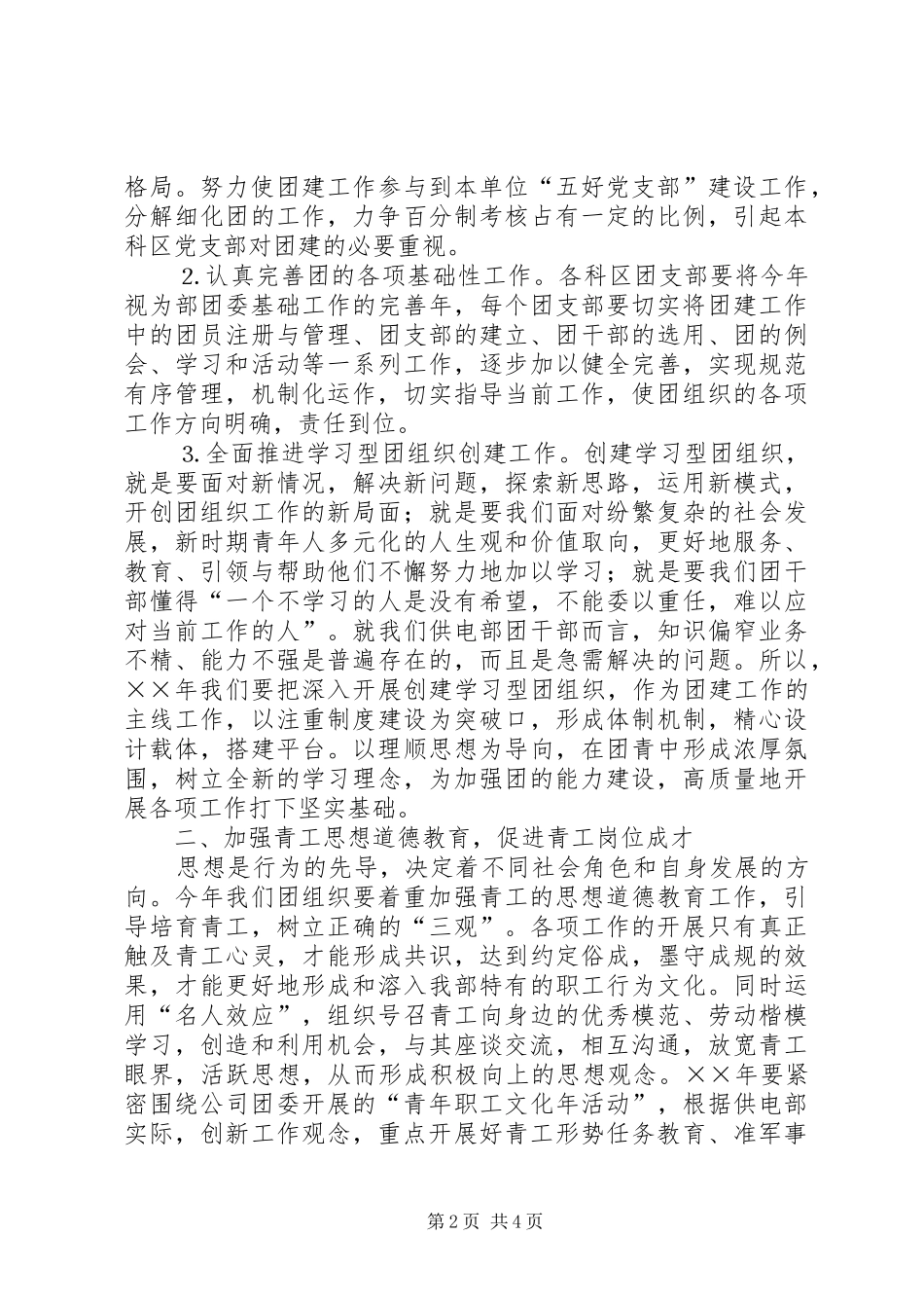 供电部年共青团工作计划思路_第2页