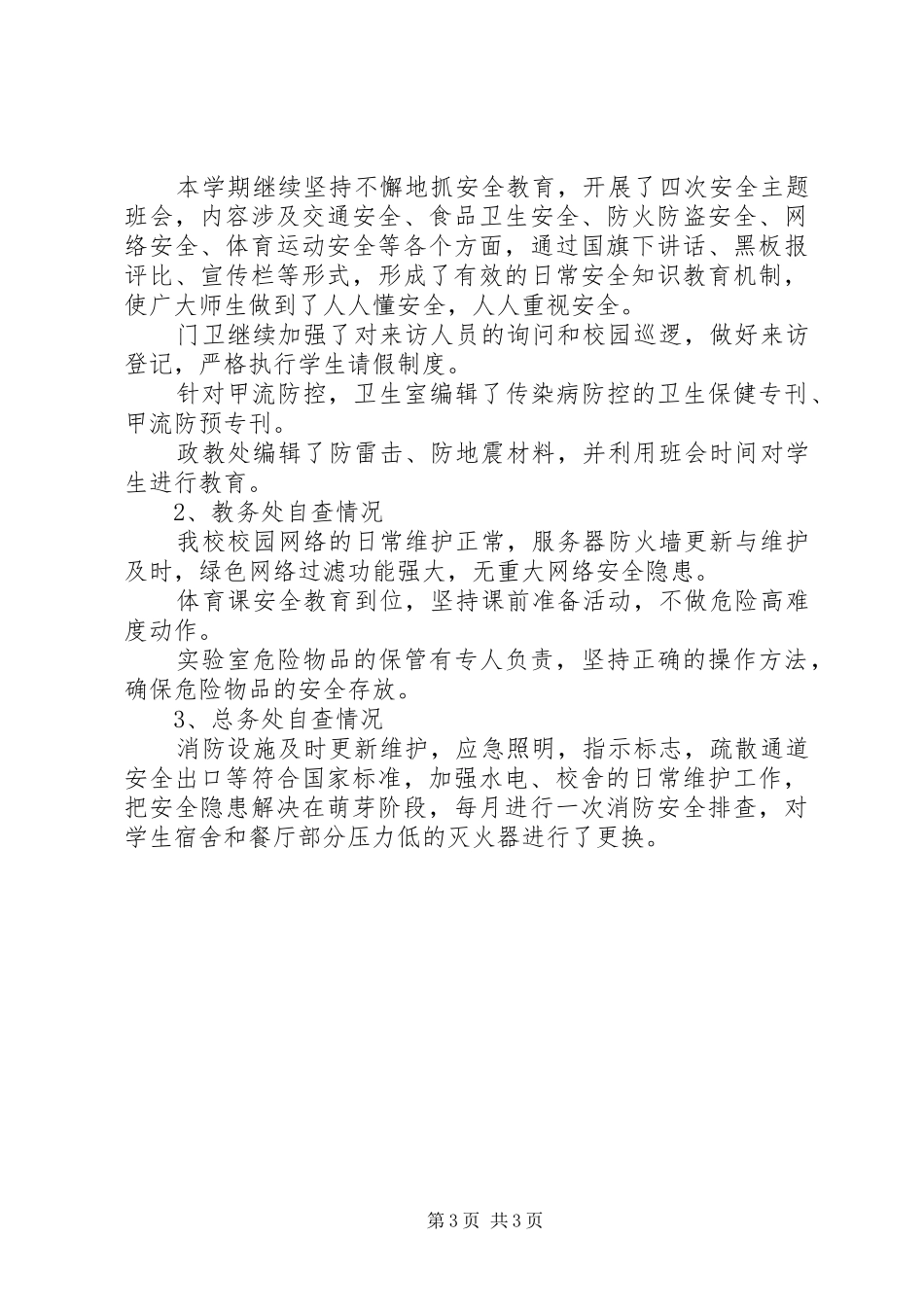 漯河高中XX年冬季安全大检查自查报告 _第3页